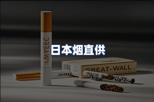 日本烟直供